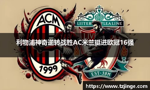 利物浦神奇逆转战胜AC米兰挺进欧冠16强