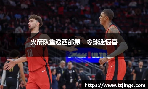 火箭队重返西部第一令球迷惊喜