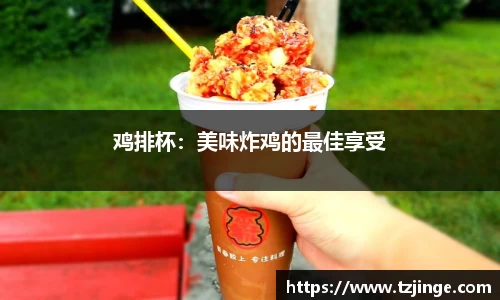 鸡排杯：美味炸鸡的最佳享受