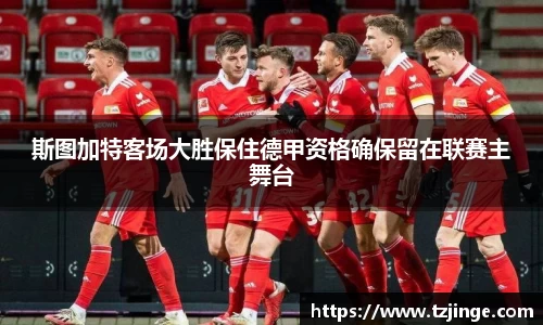 斯图加特客场大胜保住德甲资格确保留在联赛主舞台