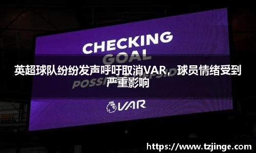 英超球队纷纷发声呼吁取消VAR，球员情绪受到严重影响