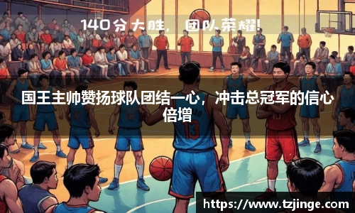 国王主帅赞扬球队团结一心，冲击总冠军的信心倍增