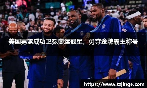 美国男篮成功卫冕奥运冠军，勇夺金牌霸主称号