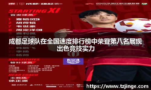 成都足球队在全国速度排行榜中荣登第八名展现出色竞技实力