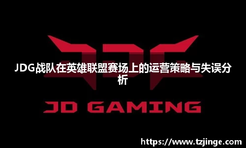 JDG战队在英雄联盟赛场上的运营策略与失误分析
