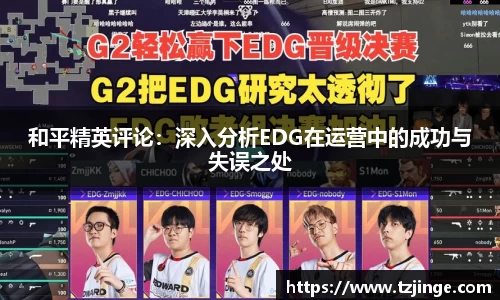 和平精英评论：深入分析EDG在运营中的成功与失误之处