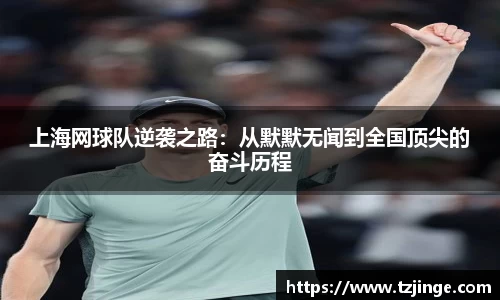 上海网球队逆袭之路：从默默无闻到全国顶尖的奋斗历程