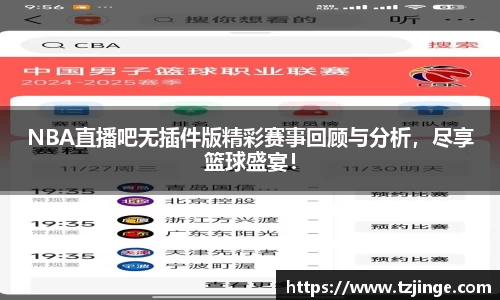 NBA直播吧无插件版精彩赛事回顾与分析，尽享篮球盛宴！