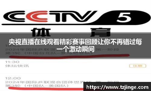 央视直播在线观看精彩赛事回顾让你不再错过每一个激动瞬间