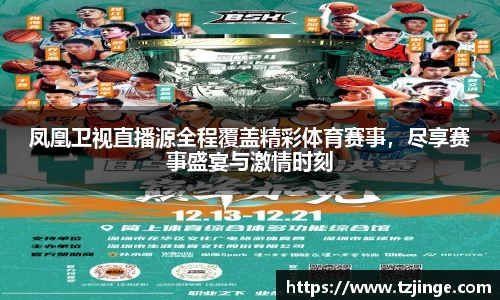 凤凰卫视直播源全程覆盖精彩体育赛事，尽享赛事盛宴与激情时刻