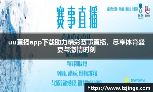 uu直播app下载助力精彩赛事直播，尽享体育盛宴与激情时刻