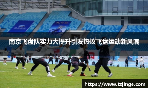 南京飞盘队实力大提升引发热议飞盘运动新风潮