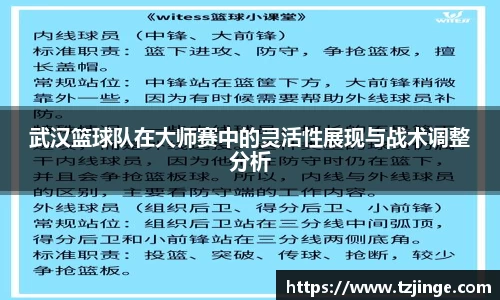 武汉篮球队在大师赛中的灵活性展现与战术调整分析