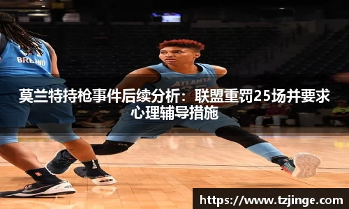 莫兰特持枪事件后续分析：联盟重罚25场并要求心理辅导措施