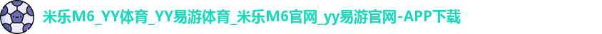 YY易游体育